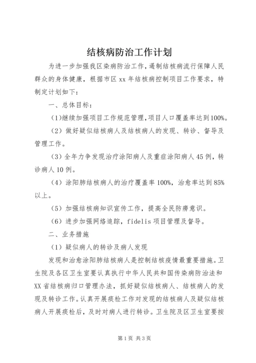 结核病防治工作计划 (3).docx