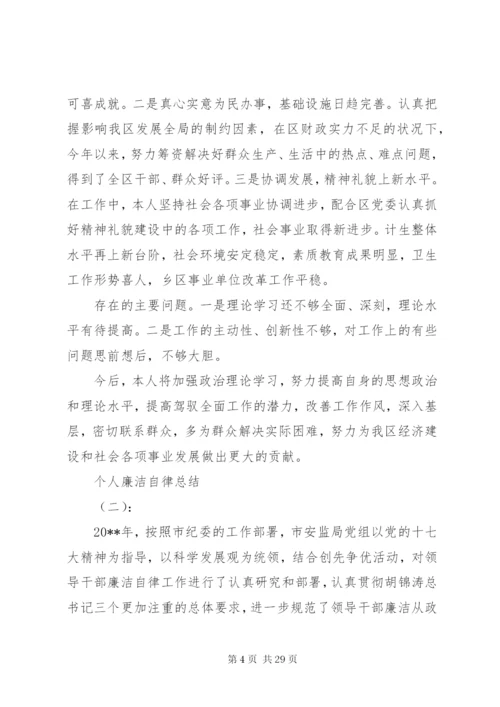 【廉洁自律】个人廉洁自律总结范文大全.docx