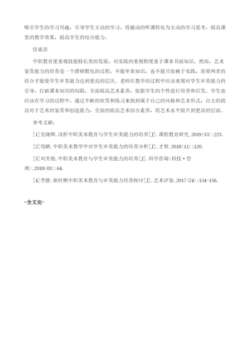 中职美术教育与学生审美能力培养分析.docx