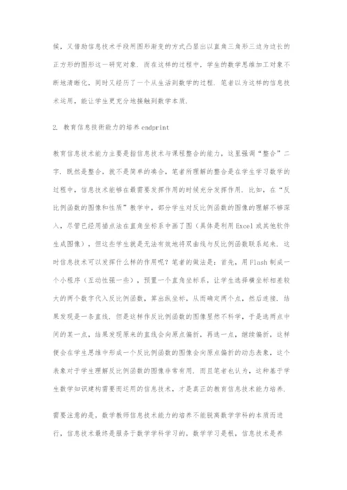 初中数学教师信息技术素养及其对教学的影响思考.docx