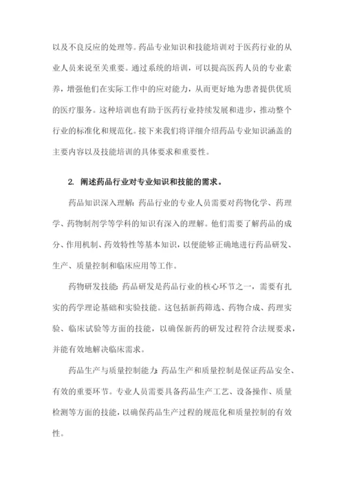 药品专业知识和技能培训课件.docx