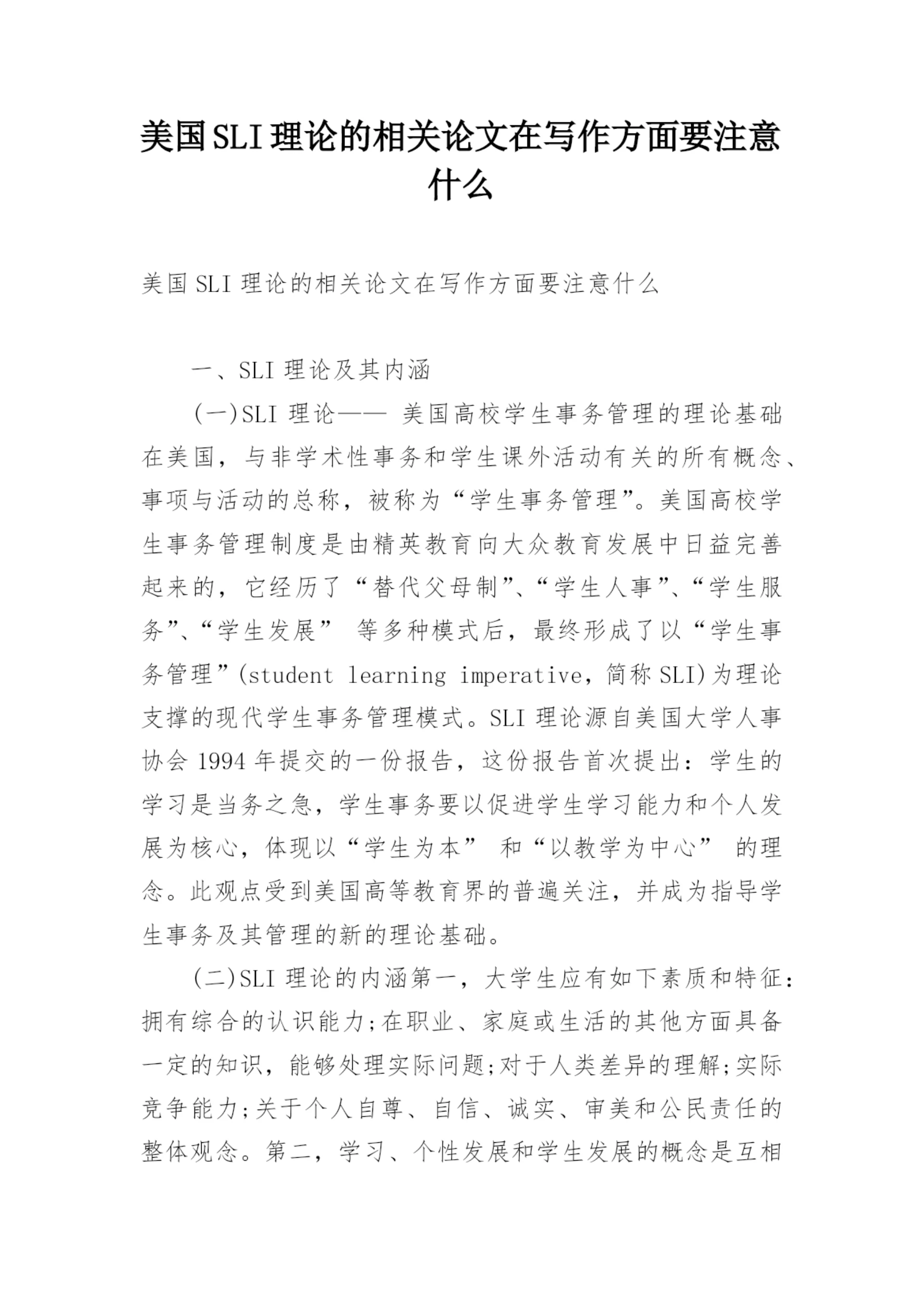 美国SLI理论的相关论文在写作方面要注意什么.docx