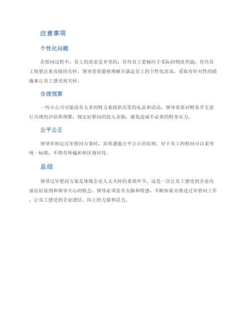 领导过年慰问方案.docx