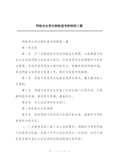 网络安全责任制检查考核制度三篇.docx