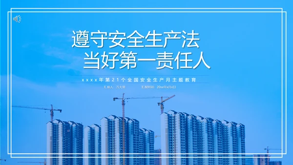 全国安全生产月第一责任人PPT模板