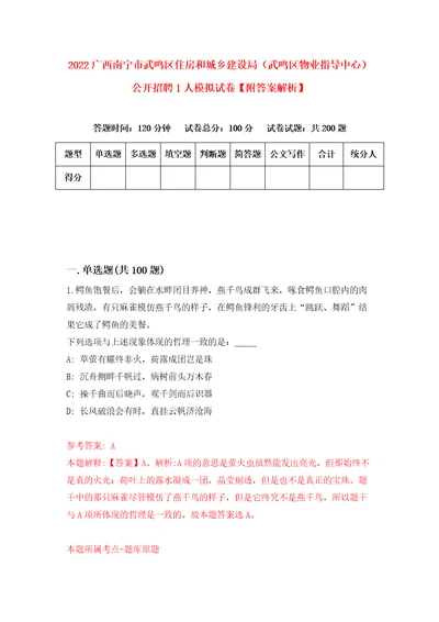 2022广西南宁市武鸣区住房和城乡建设局武鸣区物业指导中心公开招聘1人模拟试卷附答案解析6