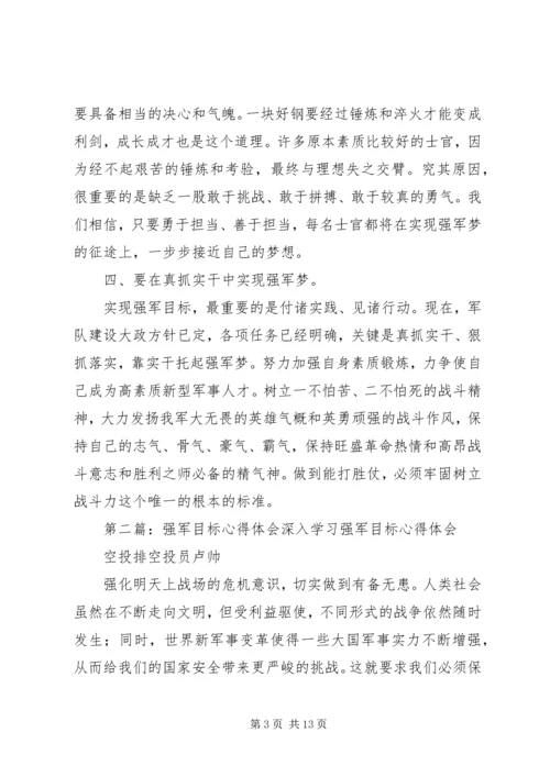 学习强军目标心得体会(精选多篇).docx