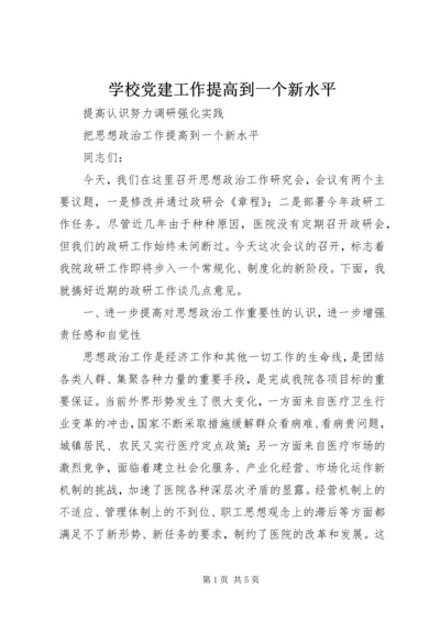 学校党建工作提高到一个新水平 (3).docx