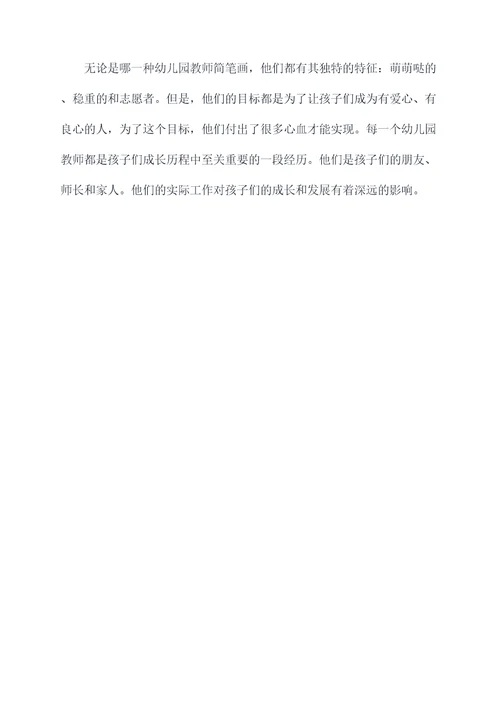 幼儿园教师简笔画总结