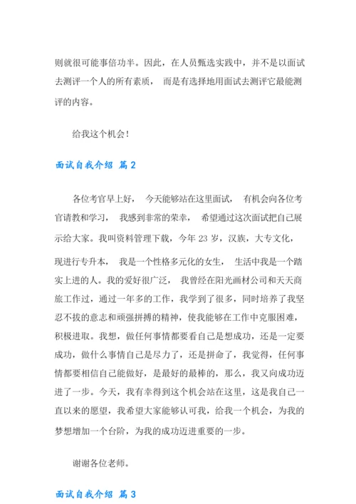 面试自我介绍范文汇总7篇.docx