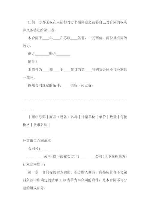 外贸合同范本书-外贸出口合同范本.docx