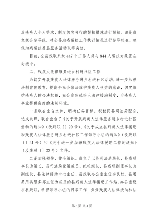 县残联帮扶及法律进社区工作汇报.docx