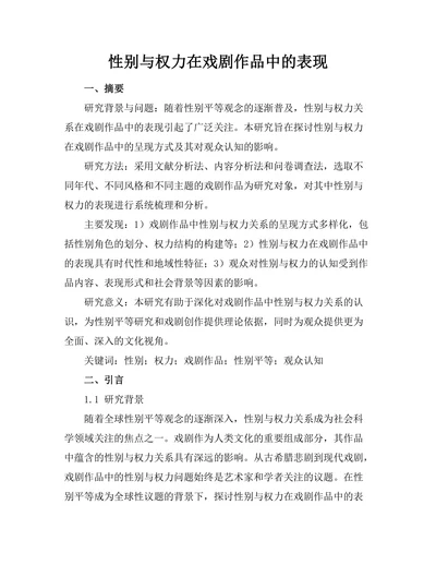 性别与权力在戏剧作品中的表现