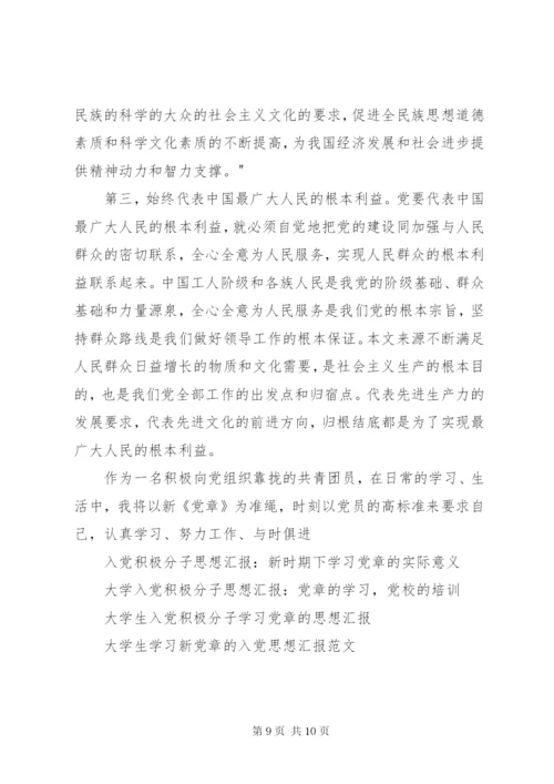 某年党章的思想汇报范文4篇.docx