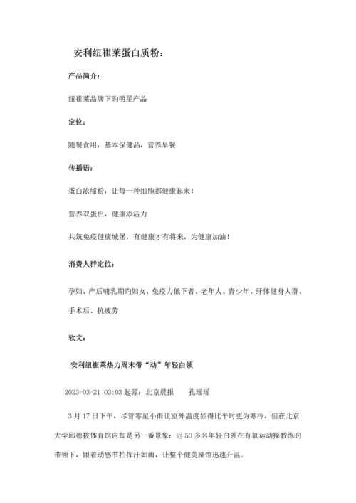 知名保健品营销方案大全自己整理定位传播语公关.docx