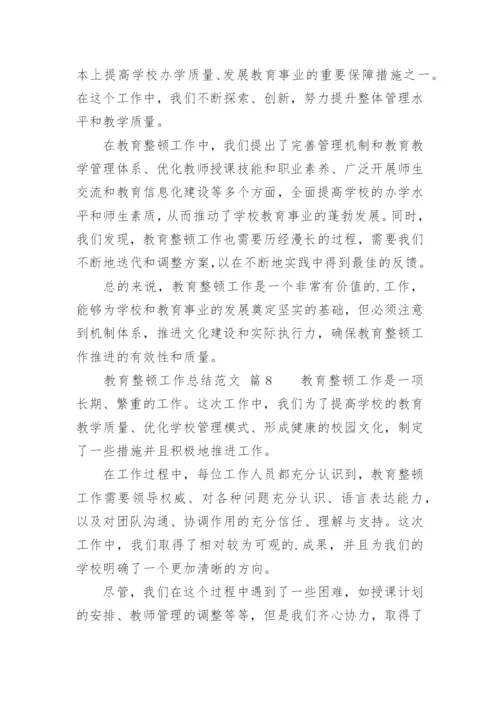 教育整顿工作总结.docx