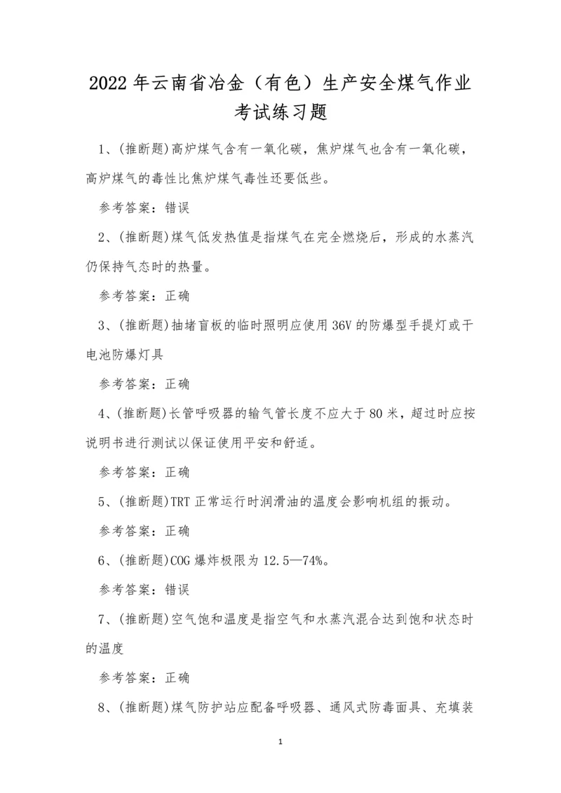 2022年云南省冶金(有色)生产安全煤气作业考试练习题.docx