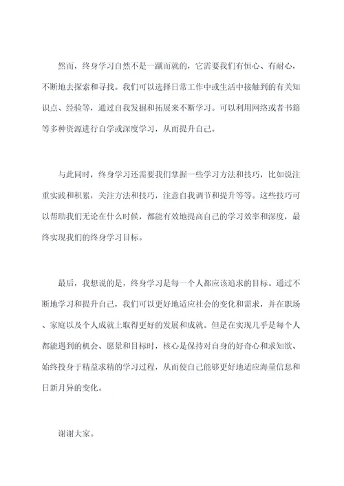 终生学习演讲稿