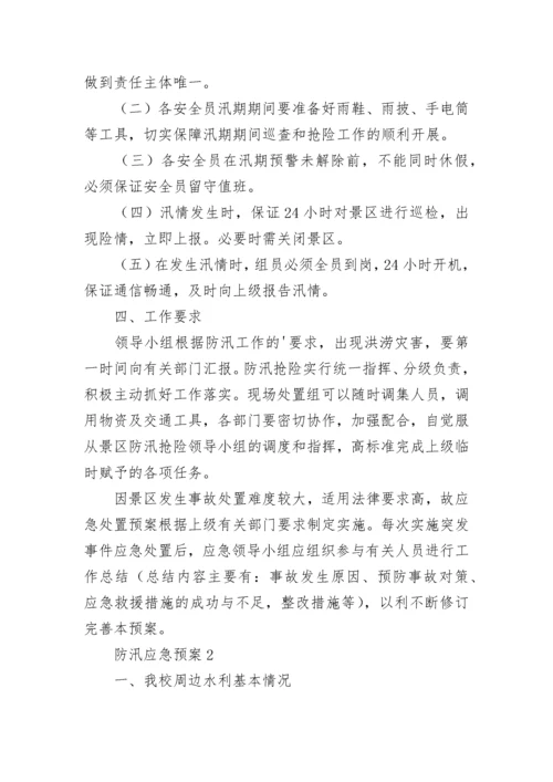 防汛应急预案.docx