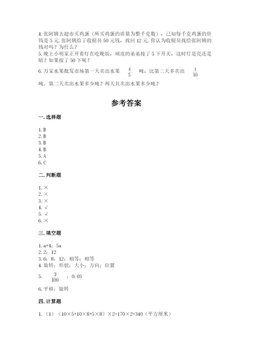 人教版数学五年级下册期末测试卷及完整答案【精品】.docx