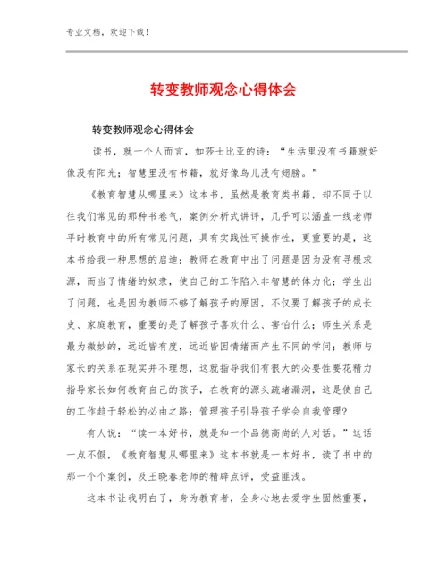 2023年转变教师观念心得体会优选例文17篇.docx