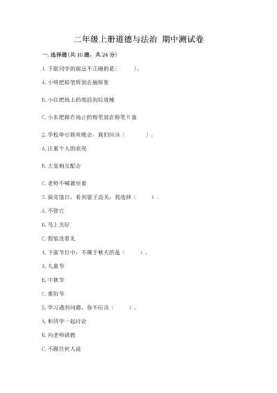 二年级上册道德与法治 期中测试卷含答案（达标题）.docx