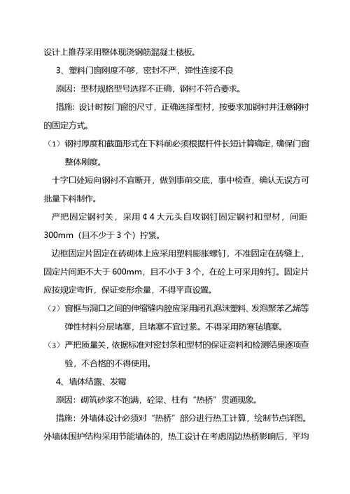 哈尔滨市建筑安装工程质量通病防范措施