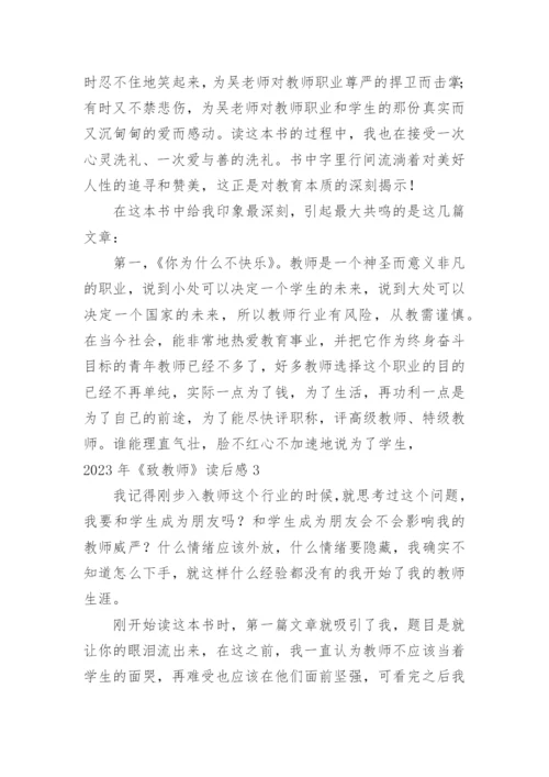 《致教师》读后感_4.docx