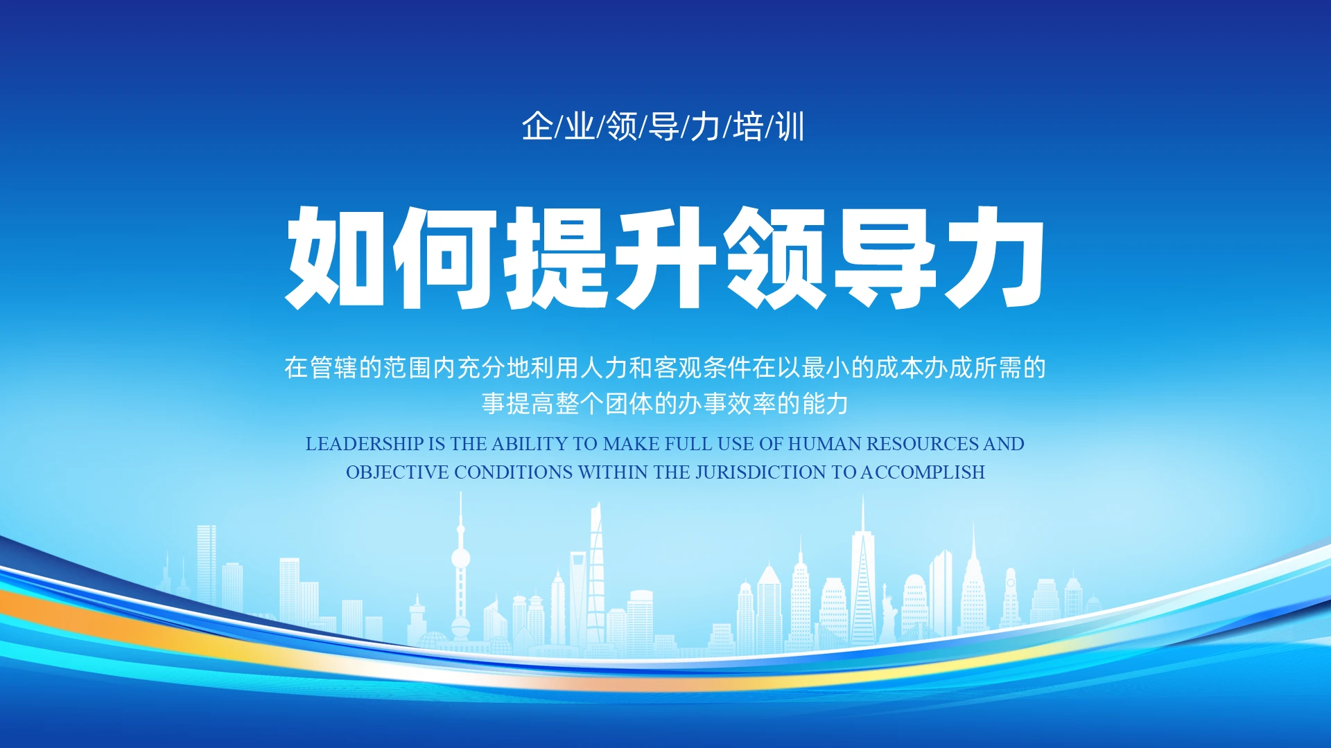 蓝色简约商务如何提升领导力PPT课件