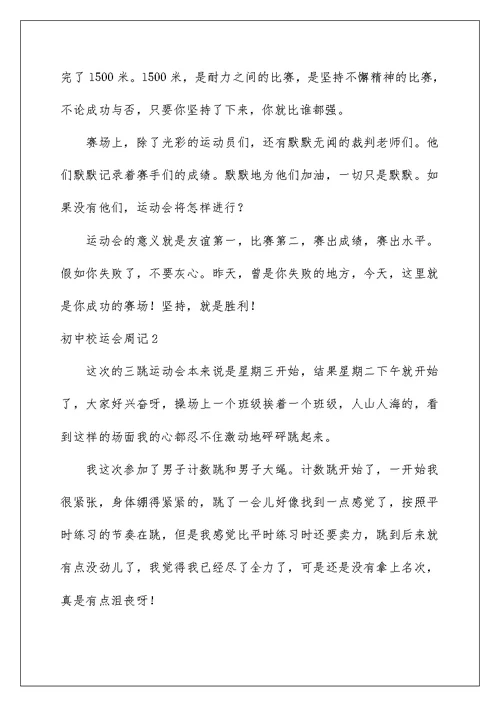 2022初中校运会周记