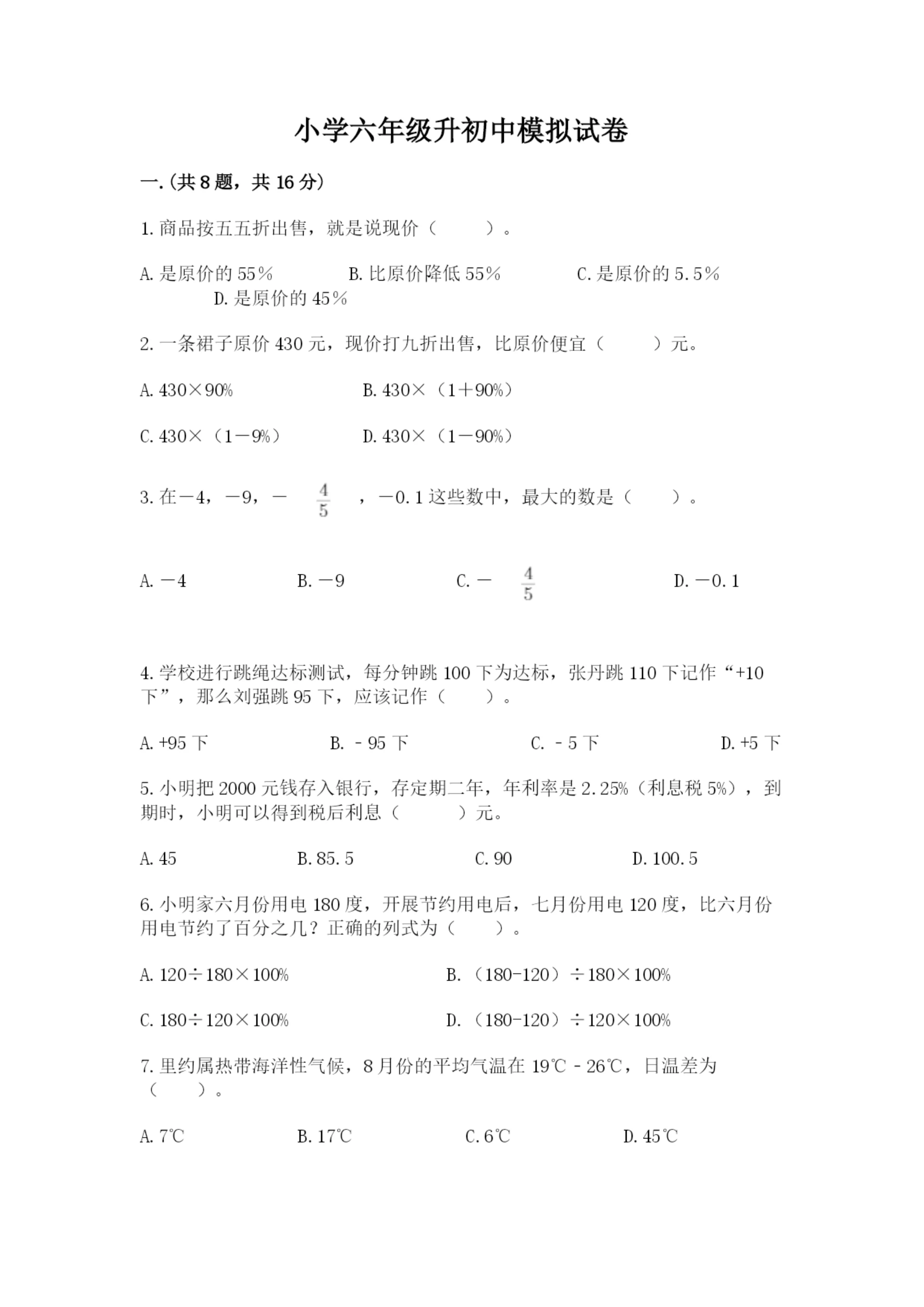 小学六年级升初中模拟试卷附完整答案【网校专用】.docx