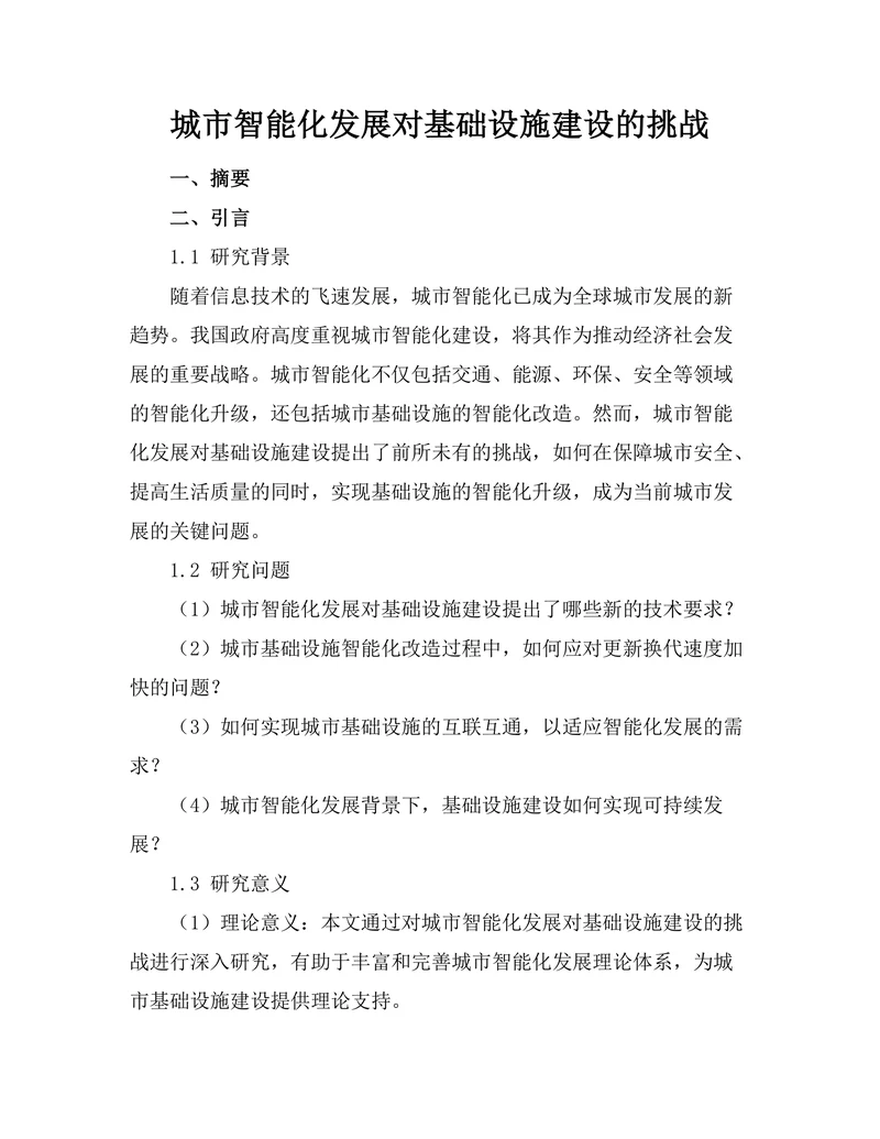 城市智能化发展对基础设施建设的挑战