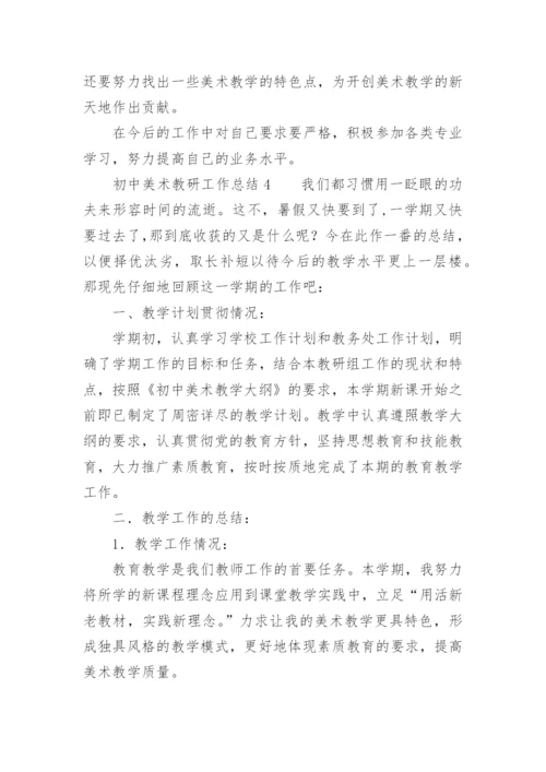 初中美术教研工作总结.docx
