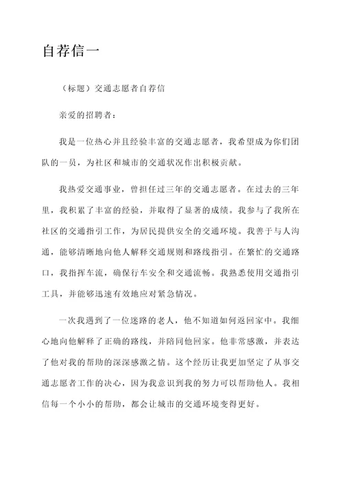 交通指引志愿者自荐信