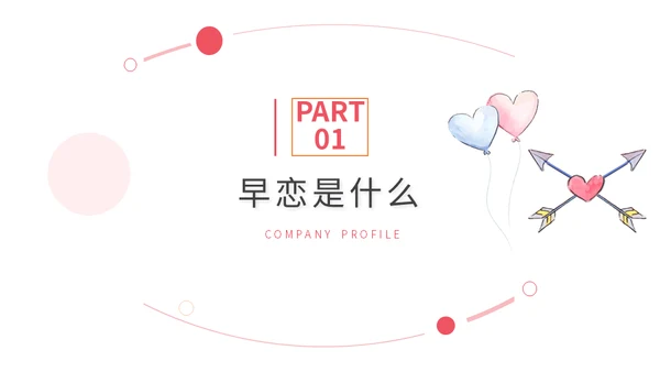 学生早恋的危害通用PPT模板