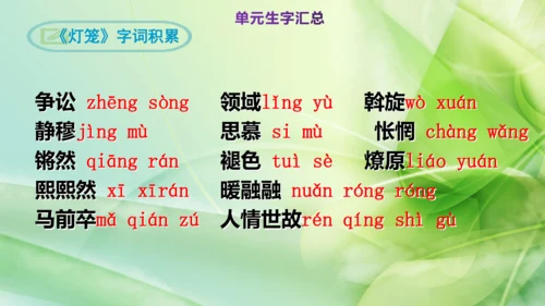 部编版语文八下第一单元复习课件+知识梳理+大单元整合课件+33张