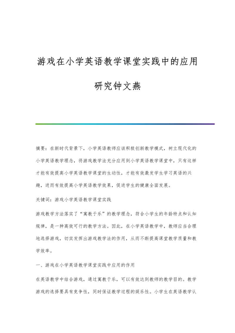 游戏在小学英语教学课堂实践中的应用研究钟文燕.docx