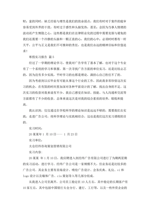 有关寒假实习报告范文汇总八篇.docx