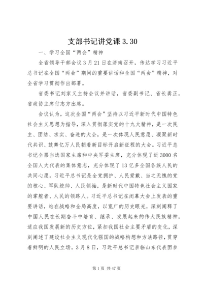 支部书记讲党课3.docx