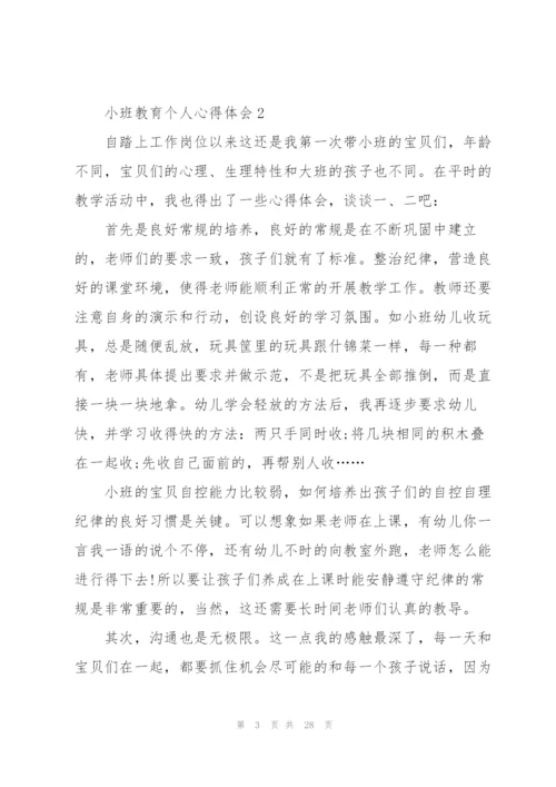 小班教育个人心得体会10篇.docx