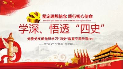 党课党委党支部党员学习四史教育活动PPT