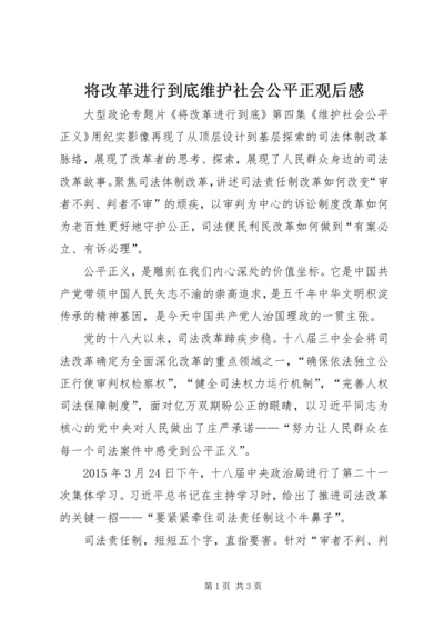 将改革进行到底维护社会公平正观后感.docx