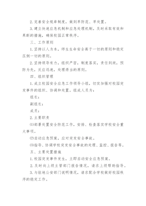 校园安全应急预案.docx