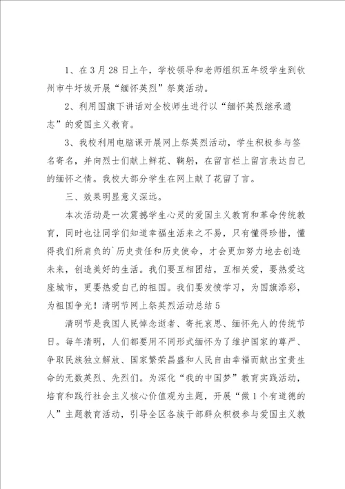 清明节网上祭英烈活动总结