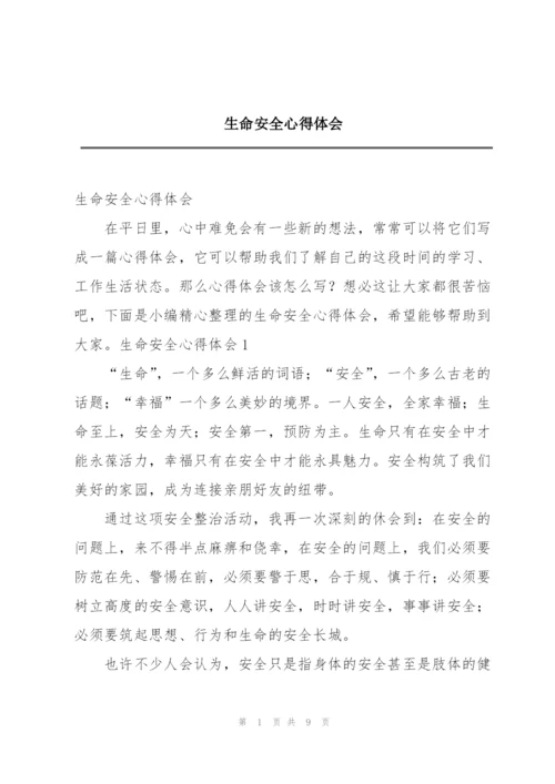 生命安全心得体会.docx