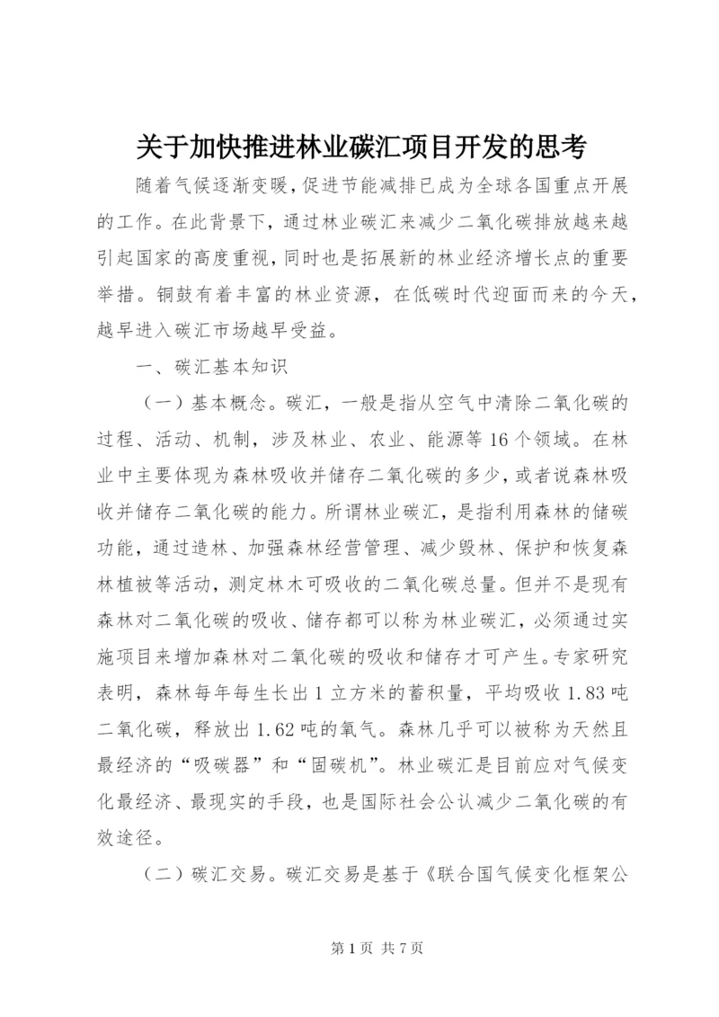 关于加快推进林业碳汇项目开发的思考.docx