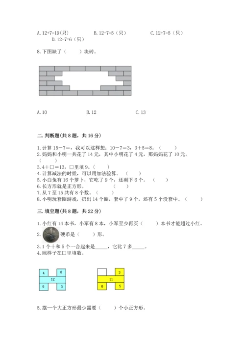 人教版一年级下册数学期中测试卷含完整答案（名师系列）.docx