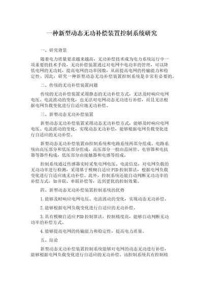 一种新型动态无功补偿装置控制系统研究