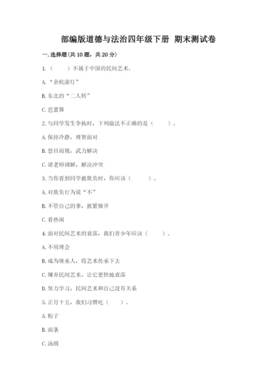 部编版道德与法治四年级下册 期末测试卷附参考答案（黄金题型）.docx