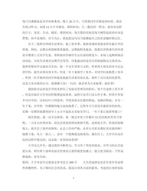 精编之大专毕业生自我鉴定参考范文.docx